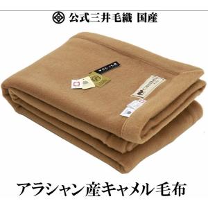 三井毛織 毛布 NEW/ロイヤル1 キャメル毛布 シングル アラシャン産キャメル毛布 日本製 送料無料｜mitsuikeori-moufu