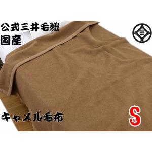 三井毛織 【シングル】 毛布 キャメル 洗える 暖かい毛布 140x200cm 日本製 J5924 J3809