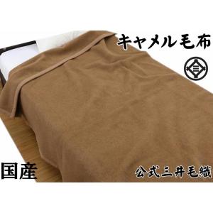 三井毛織 【シングルロング】 毛布 キャメル 洗える 暖かい毛布 140x210cm 日本製 J3809SL