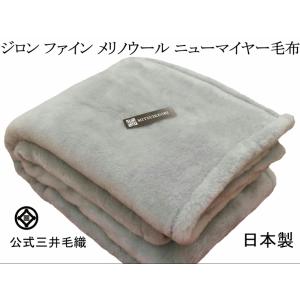 三井 毛布 極上 ジロン ウール マイヤー ダブル 日本製 グレー色 とっても暖かく 蒸れない Blanket 送料無料｜mitsuikeori-moufu