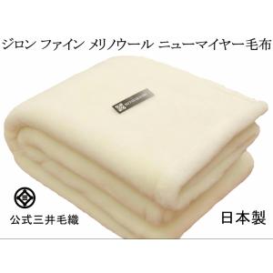 三井 毛布 極上 ジロン ウール マイヤー ダブル 日本製 ホワイト とっても暖かく 蒸れない Blanket 送料無料｜mitsuikeori-moufu