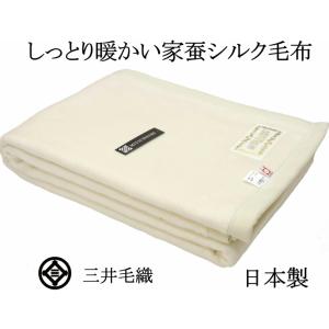 三井毛織 毛布 シルク 洗える シングル 140x200cm 日本製 送料無料 ホワイト KN-30...
