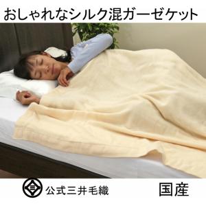 三井毛織 毛布 シルク リネン ガーゼケット シングル 春 夏 用 寝具 タオルケット 日本製 送料...