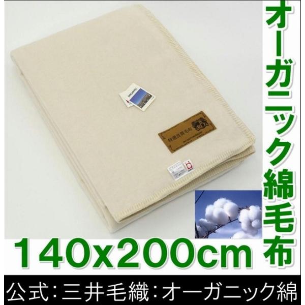三井毛織 毛布 オーガニック 100％ 綿 純粋 綿毛布 無農薬 有機栽培 140x200cm 日本...