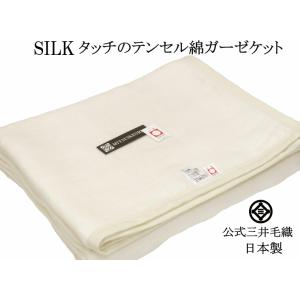 ガーゼケット 綿 テンセル 三重織り セミダブル シングル 公式 三井毛織 日本製 毛布 春 夏 用...