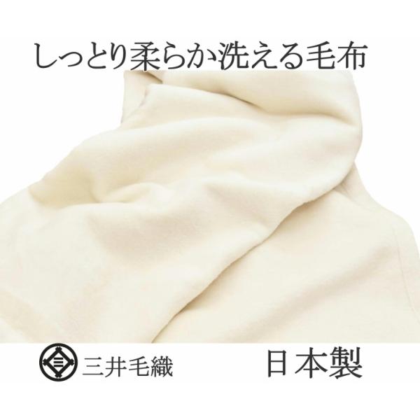 三井毛織 究極 超長綿 混 毛布 【ヘムレス】 日本製 シングル 140x200cm 【ロイヤル1】...