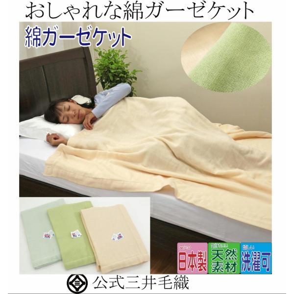 夏用 ガーゼケット US 綿 100% シングル 140x200cm 三井毛織 日本製 SC-478...