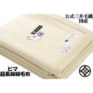 三井毛織 究極 の 超長綿 綿毛布 日本製 シングル アメリカ ピマ 超長綿綿毛布 ナチュラルホワイト 140x200cm 【ロイヤル1】 送料無料 CM525