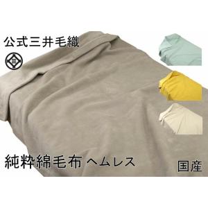 ヘムレス 綿毛布 シングルロングサイズ 140x230cm 公式三井毛織国産 洗える グレイベージュ色