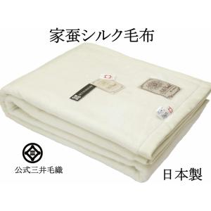 毛布 洗える 家蚕 シルク セミダブル 160x210cm 公式 三井毛織 日本製 送料無料 SL32000 ナチュラル ホワイト｜mitsuikeori-moufu