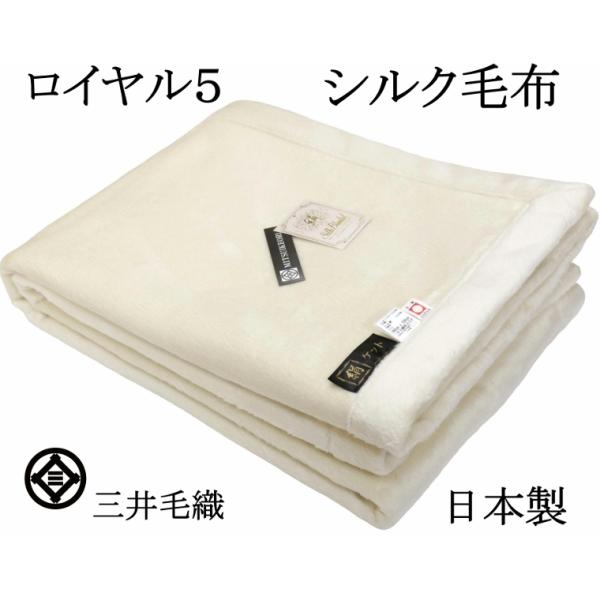 毛布 【ロイヤル5】シルク 極めた シルク毛布【四辺もシルク】三井毛織 シングル 日本製 送料無料 ...