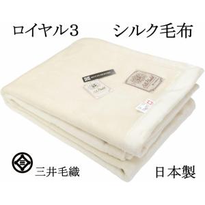 毛布 【ロイヤル３】シルク 極めた シルク毛布【四辺もシルク】 三井毛織 シングル 日本製 送料無料 SL50000｜mitsuikeori-moufu