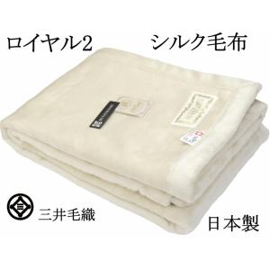 毛布 【ロイヤル2】シルク 極めた シルク毛布【四辺もシルク】 三井毛織 シングル 日本製 送料無料...