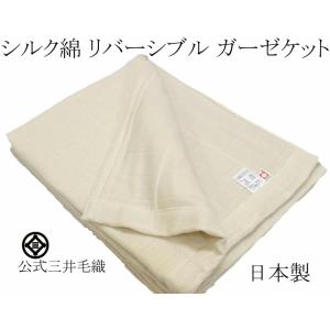 ガーゼケット ダブル シルク と コットン の 三層構造 180x190cm SM2034 春夏用 ...