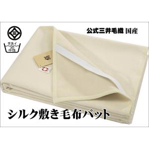 三井毛織 敷き 毛布 シルク 絹 洗える シングル 105x205cm 日本製 送料無料 M350 YHA