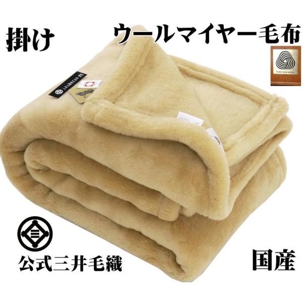 三井毛織 毛布 メリノ  ウール マイヤー 掛け セミダブル 160x210cm 洗える 日本製 送...