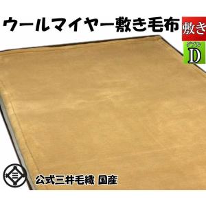 三井毛織 毛布 メリノ ウール マイヤー 掛け シングル 140x200cm