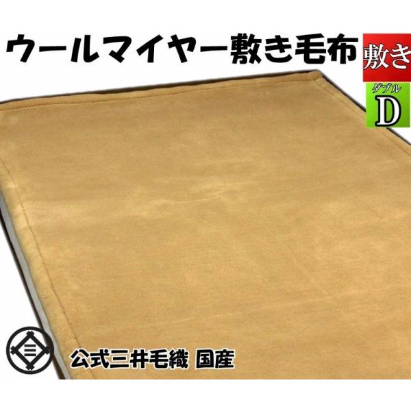 三井 敷き 毛布 メリノ ウール マイヤー ダブル 140x205cm 日本製 ベージュ色 洗える ...