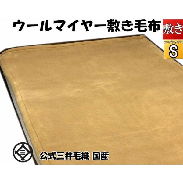 敷き 毛布 メリノ ウール マイヤー シングル 100x205cm 三井 日本製 ベージュ色 洗える...