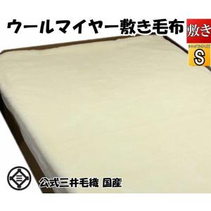 三井毛織 毛布 メリノ ウール マイヤー 掛け シングル 140x200cm