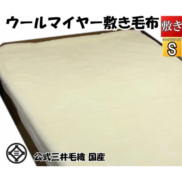 敷き 毛布 メリノ ウール マイヤー シングル 100x205cm 三井 日本製 ホワイト色 洗える...