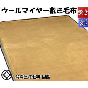 西川（nishikawa） 特価 セール 送料無料 日本製 メリノウール敷毛布