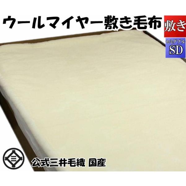 敷き 毛布 メリノ ウール マイヤー セミダブル 120x205cm 三井 日本製 ホワイト色 洗え...