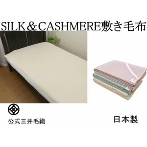 毛布 三井毛織 敷き毛布 シルク カシミヤ クイーン 160x205cm 敷き 毛布 日本製 wca...