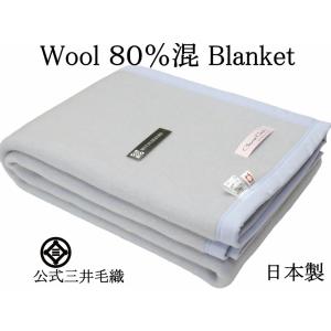 毛布 洗える ブルー色毛布 ウール 80％混 暖かい毛布 三井毛織 日本製 シングル 140x200cm 厚手 WNA540｜mitsuikeori-moufu