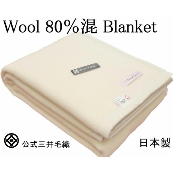毛布 洗える ホワイト毛布 ウール 80％混 三井毛織 日本製 シングル 140x200cm 厚手 ...