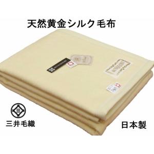 黄金 シルク毛布 三井毛織 洗える シングル 140x200cm 日本製 送料無料 YS824 黄色