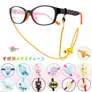 メガネチェーン ストラップ 2way 子供 キッズ キャラクター 可愛い