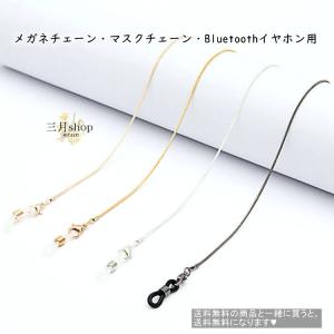 メガネチェーン シンプル サングラス マスク Bluetoothイヤホン