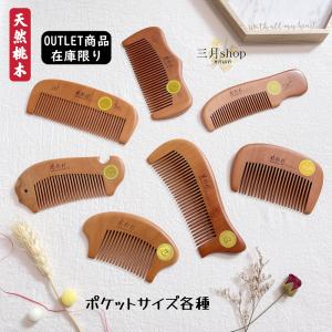 髪通り滑らか 静電気が起き難い 桃のトキ櫛 27-410 セイワ・プロ 定形