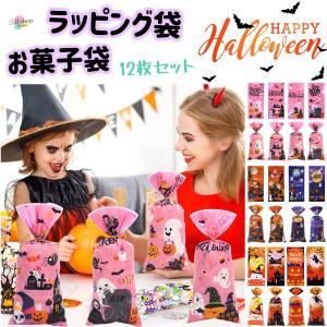 在庫限り　ハロウィン ギフト袋 ラッピング袋 お菓子 お菓子袋 小分け ビニールタイ付き プレゼント ギフトバッグ 平口袋 12枚セット so09 1100円以上送料無料