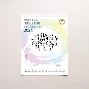 2024年 相田みつを美術館 レギュラーカレンダー【相田みつを生誕100年記念】