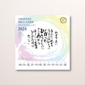 2024年 相田みつを美術館 中型カレンダー