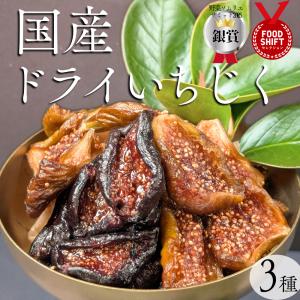 国産3種200ｇ 静岡県産 自社栽培、自社加工のドライいちじく 砂糖不使用・無添加...