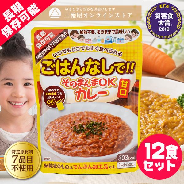 5年の長期保存可能! そのまんまOKカレー＜甘口＞12食セット 特定原材料７品目不使用