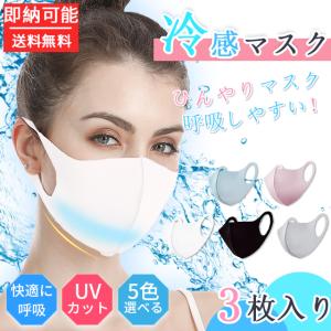 夏用マスク 冷感マスク  涼感 即納可能 3枚セット  接触冷感   洗える 涼感 涼しい ひんやり 色選択可能 日本製 耳掛け柔らかい