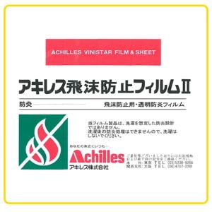アキレス飛沫防止フィルム II  飛沫対策 ビニールシート