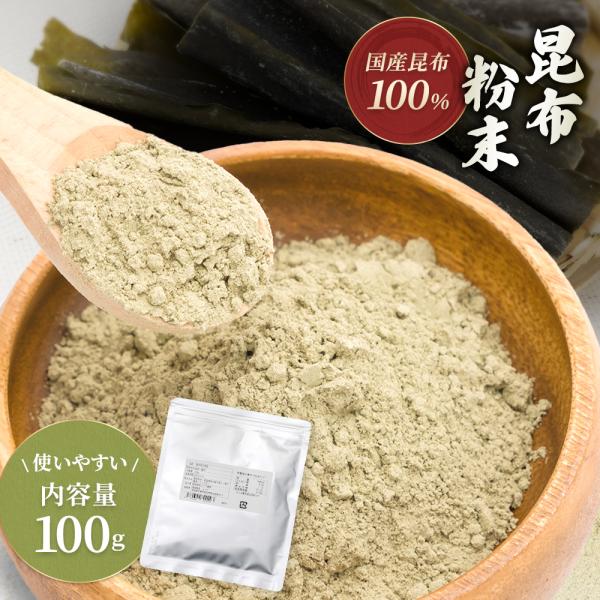 昆布粉末 100g 国産 無添加 簡単 だし粉 料理 パウダー 送料無料 チャック付き袋 出汁 こん...