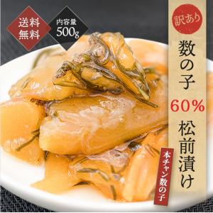 母の日 訳あり 60% 数の子松前漬 500g プレゼント ギフト 松前漬け わけあり 数の子 数の子松前漬け 松前漬 昆布 スルメ 御祝い お中元｜海産物店 ミツワ