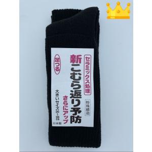 足つり こむら返り 予防 就寝用靴下 大きめ セラミックス処理 SBigBk ブラック   男女兼用 26〜28cm 特殊構造   #02