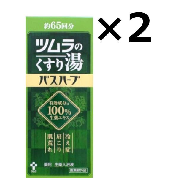 ツムラのくすり湯バスハーブ 650ml x 2個セット ｜ 入浴剤 生薬エキス 冷え性 肩こり 肌荒...