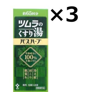 ツムラ 3本セット ツムラのくすり湯 バスハーブ 650ml あすつく 送料
