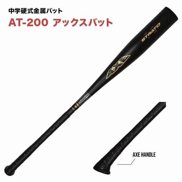 AXE アックスストラト AT-200 中学硬式金属バット ボーイズリーグ ヤングリーグ ポニーリー...