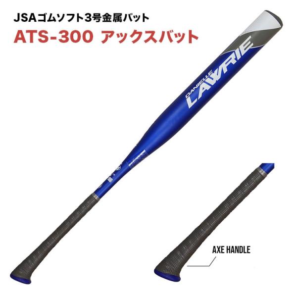 AXE アックスゴムソフト3号金属バット ATS-300 JSA日本ソフトボール協会検定品 一般高校...