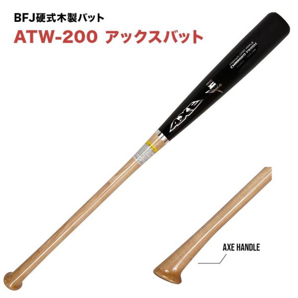 AXE アックスバット 木製硬式バット ATW-200 BFJ公認バット 社会人大学硬式野球 高校硬...