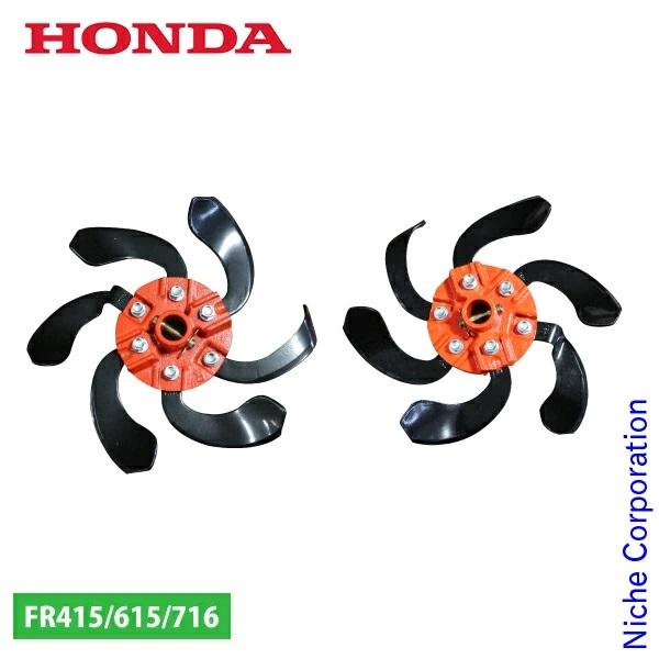 ホンダ オプション品 FR415-715用 土揚げローター C200-250 10947 33773...